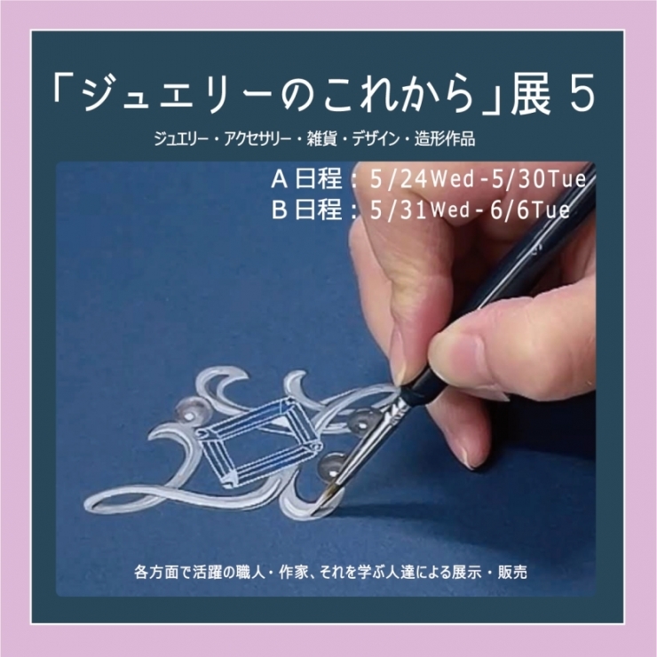 「ジュエリーのこれから」展 5