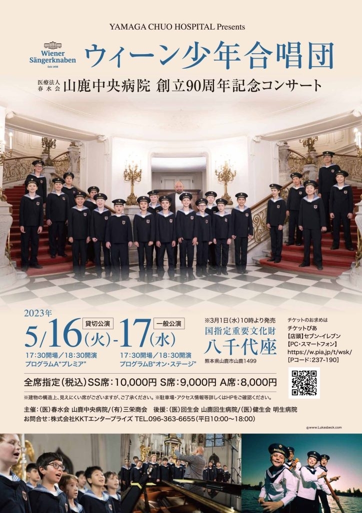 ウィーン少年合唱団(医療法人春水会山鹿中央病院創立90周年記念コンサート)