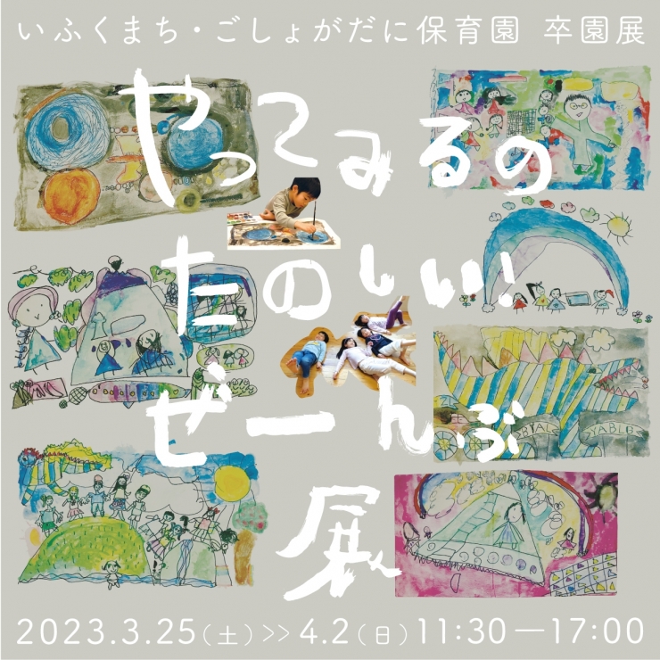 「やってみるのたのしい!ぜーんぶ」展