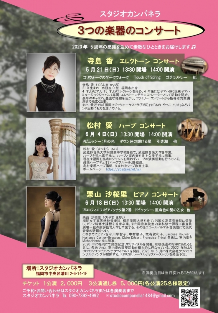 スタジオカンパネラ 3つの楽器のコンサート