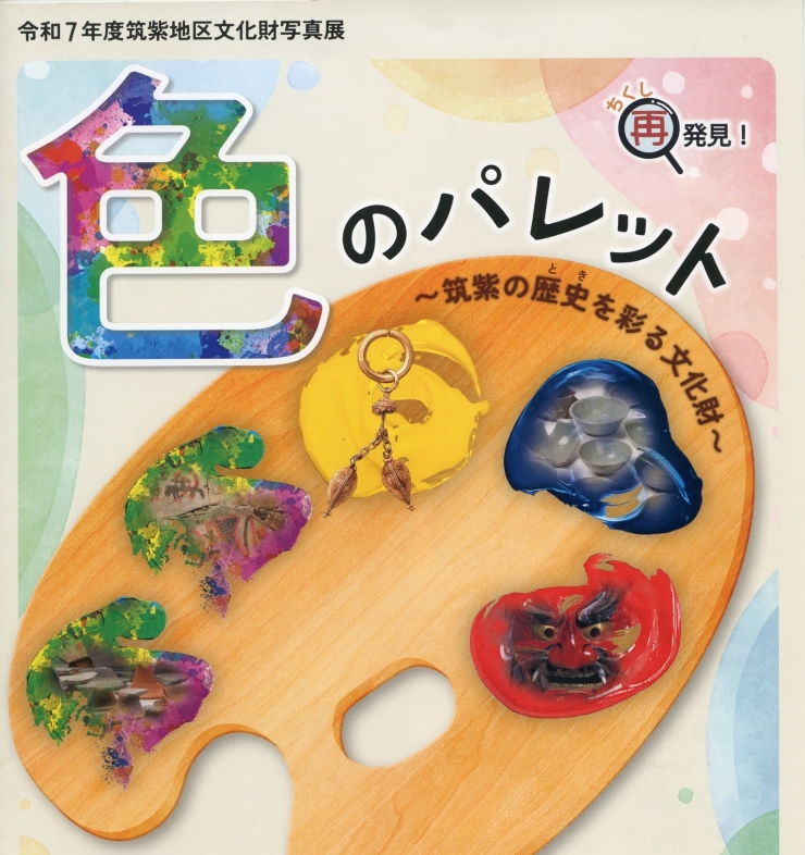パネル展「令和7年度筑紫地区文化財写真展 ちくし再発見 色のパレット〜筑紫の歴史(とき)を彩る文化財〜」