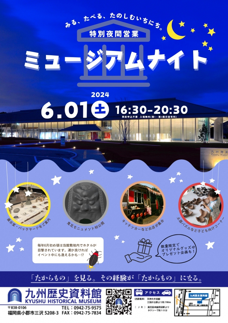九州歴史資料館特別夜間営業『ミュージアムナイト』
