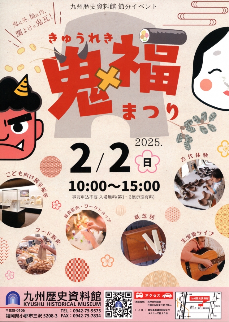 九州歴史資料館節分イベント『鬼×福まつり』