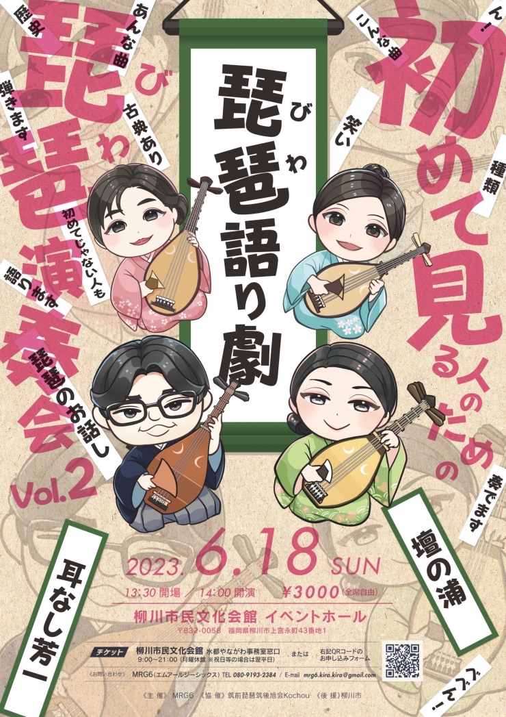 琵琶語り劇～初めて見る人のための琵琶演奏会Vol.2