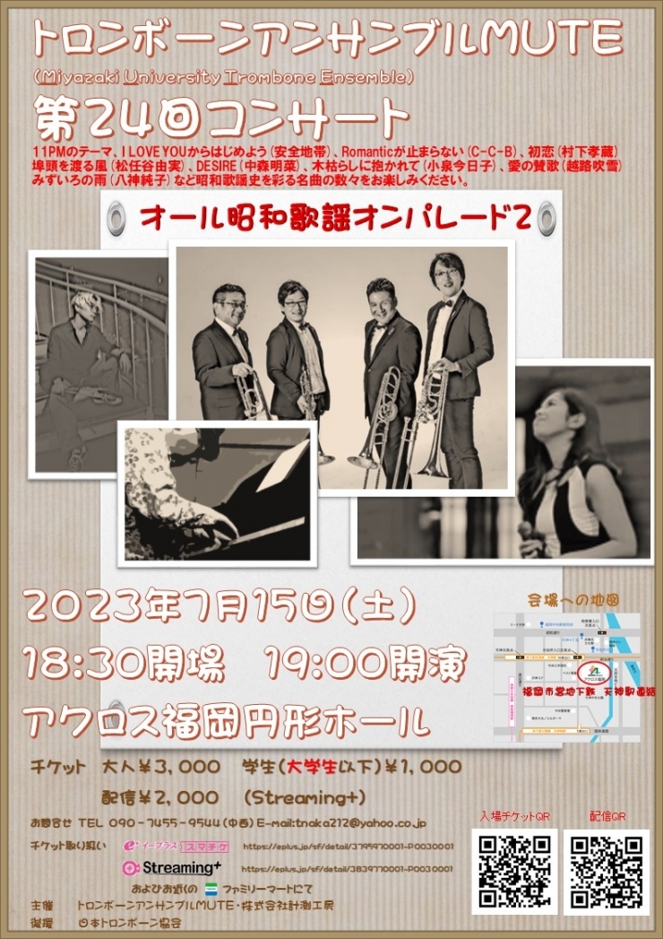 トロンボーンアンサンブルMUTE 第24回コンサート～オール昭和歌謡オンパレード2～