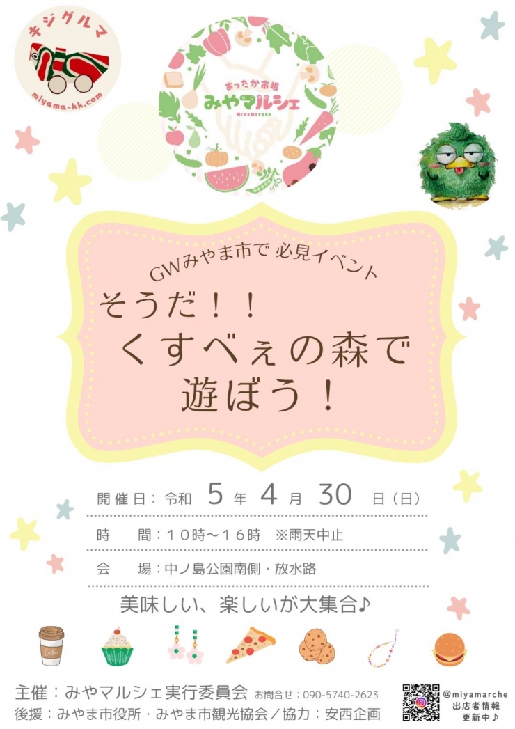 そうだ!くすべえの森で遊ぼう!!