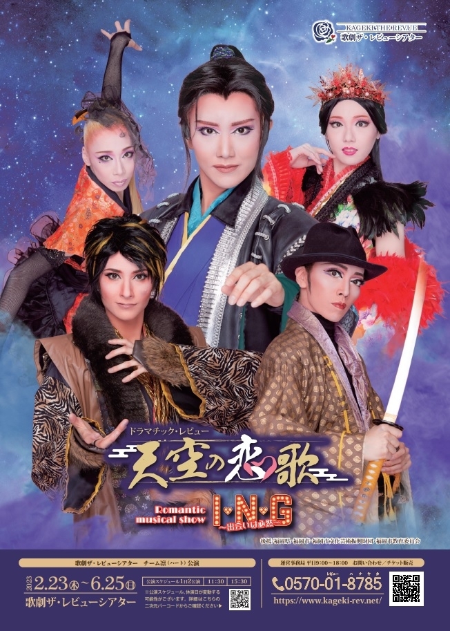 ドラマティック・レビュー 「天空の恋歌」 musical revue show「I N G～出会いは必然～」