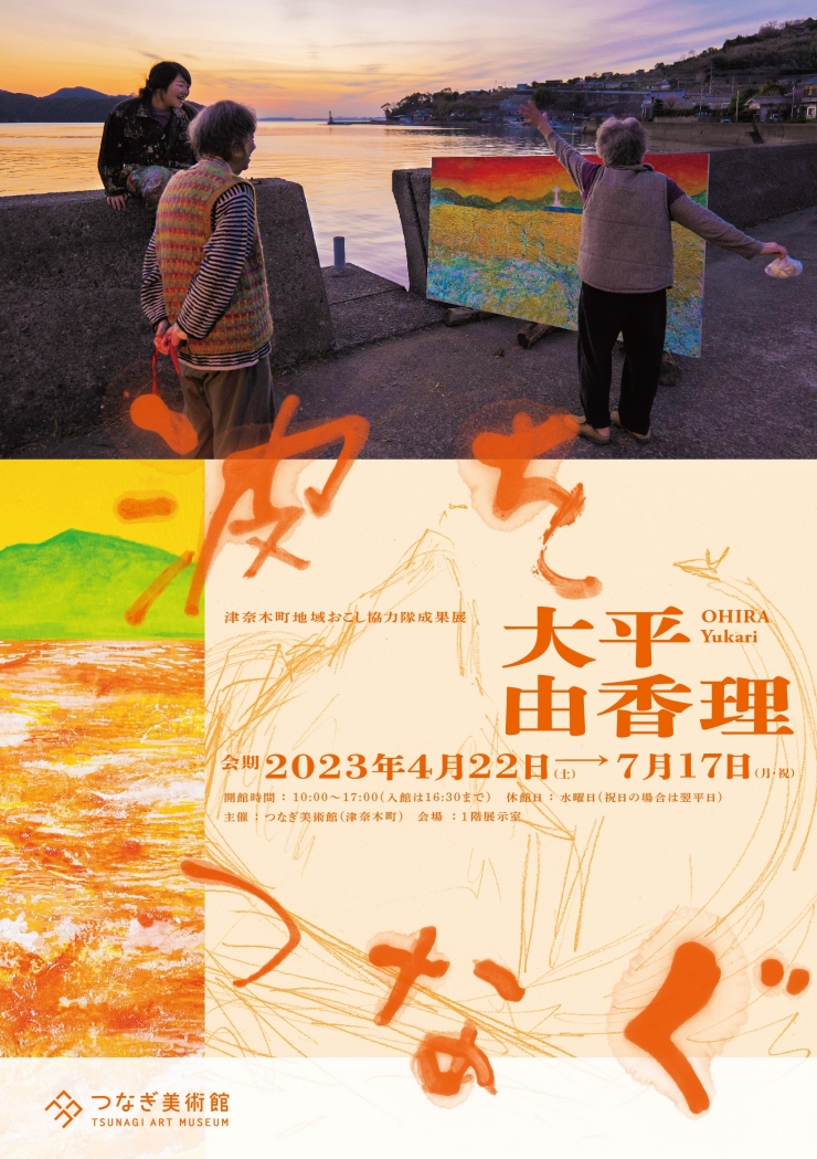 津奈木町地域おこし協力隊成果展 大平由香理 波をつなぐ