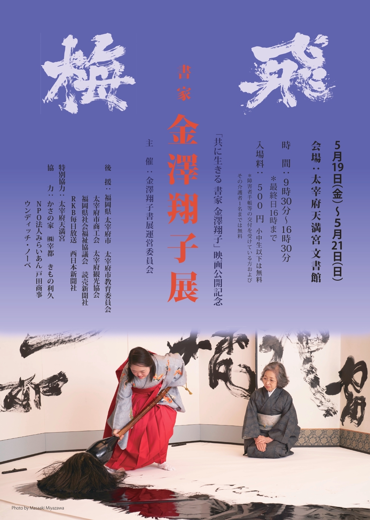 書家 金澤翔子展｜イベント一覧｜福岡のおでかけ・イベント情報が満載