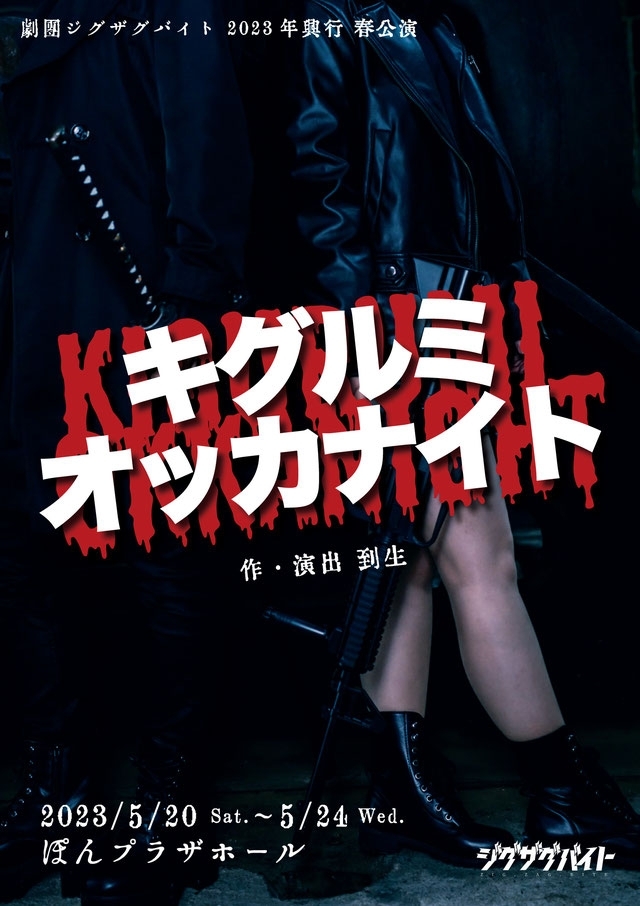 劇団ジグザグバイト 2023年春公演『キグルミオッカナイト』