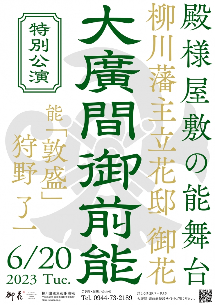 大廣間 御前能 2023