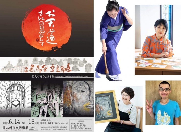 お天道さんの見とらす展 -四人の描く仏さま-