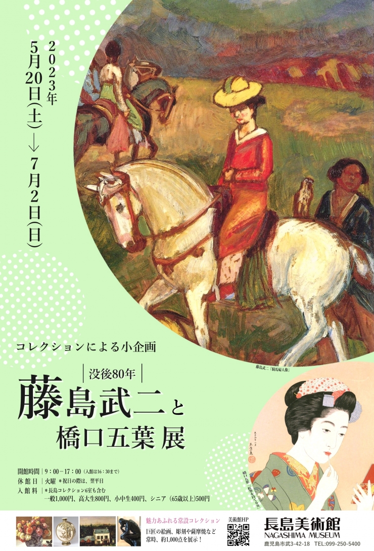 コレクションによる小企画 没後80年・藤島武二と橋口五葉 展
