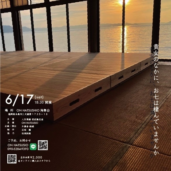 筑前琵琶(尾方蝶嘉)×人形浄瑠璃(筑前艶恋座) 『貴女ののなかに、お七は棲んでいませんか』