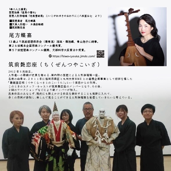 筑前琵琶(尾方蝶嘉)×人形浄瑠璃(筑前艶恋座) 『貴女ののなかに、お七は棲んでいませんか』