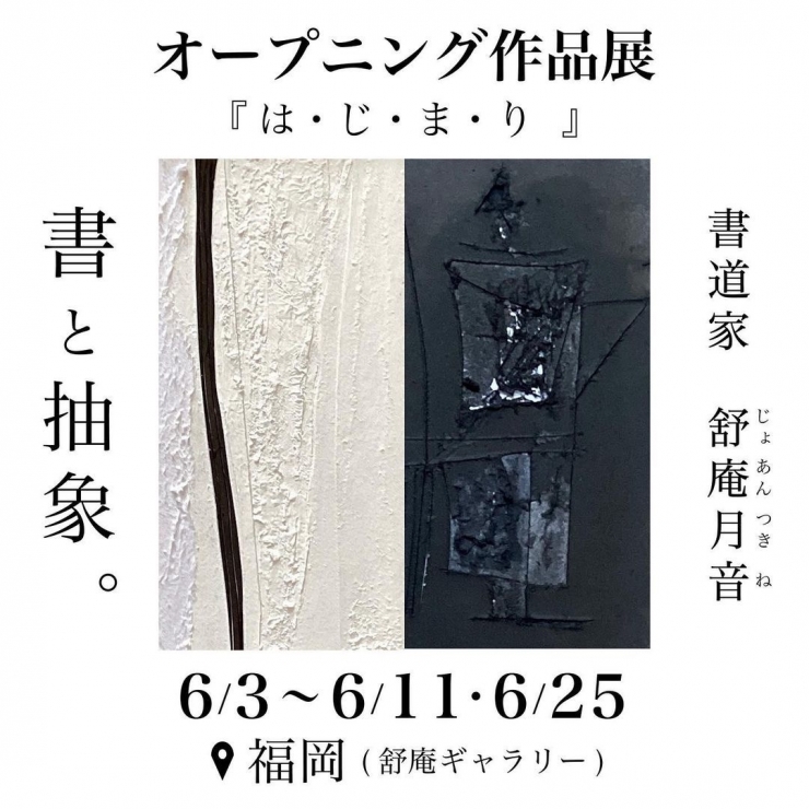 書 舒庵月音(じょあんつきね)展 『は・じ・ま・り』