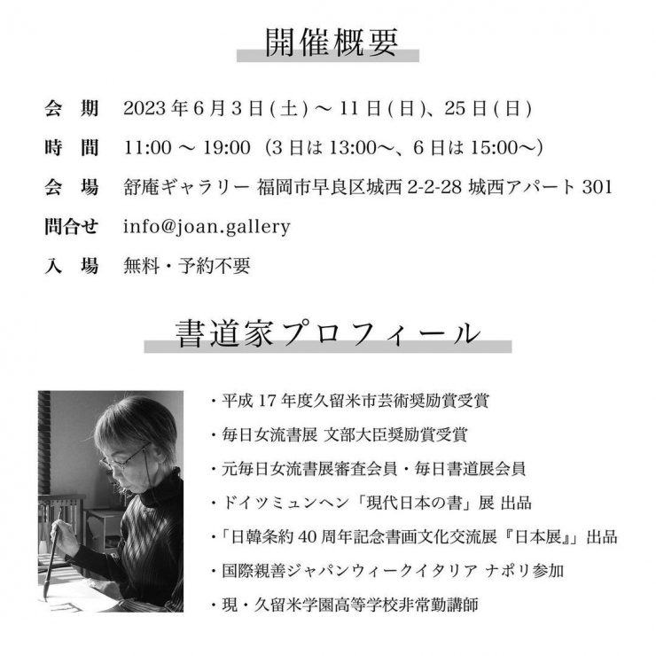 書 舒庵月音(じょあんつきね)展 『は・じ・ま・り』