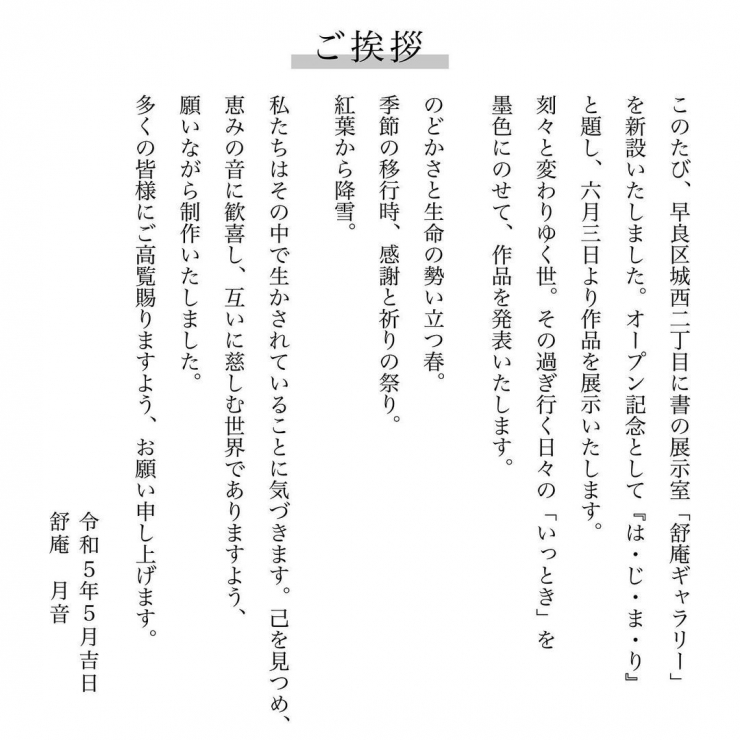 書 舒庵月音(じょあんつきね)展 『は・じ・ま・り』