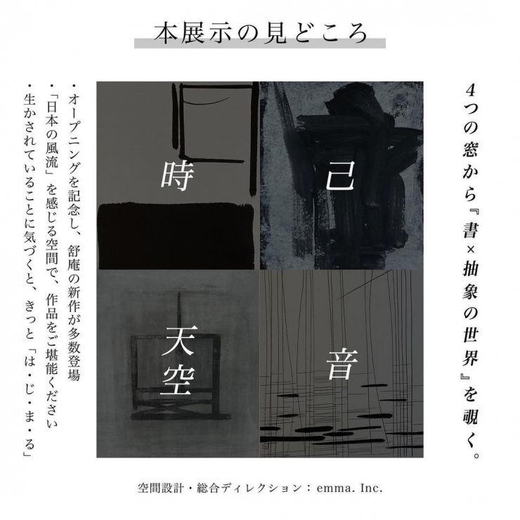 書 舒庵月音(じょあんつきね)展 『は・じ・ま・り』
