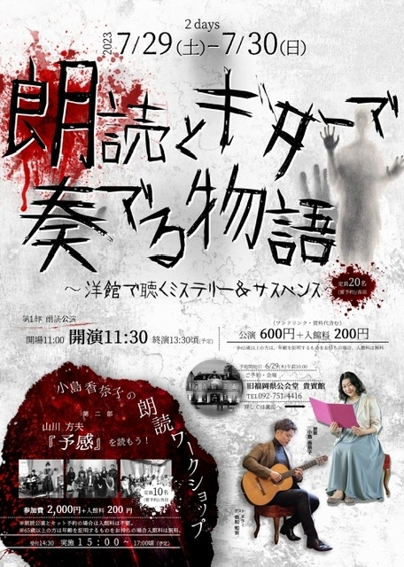 朗読ここ・からあなたへプロジェクト ◆第1部◆ 朗読公演 『朗読とギターで奏でる物語』～洋館で聴く ミステリー&サスペンス～