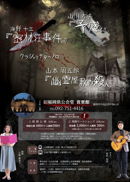 朗読ここ・からあなたへプロジェクト ◆第1部◆ 朗読公演 『朗読とギターで奏でる物語』～洋館で聴く ミステリー&サスペンス～