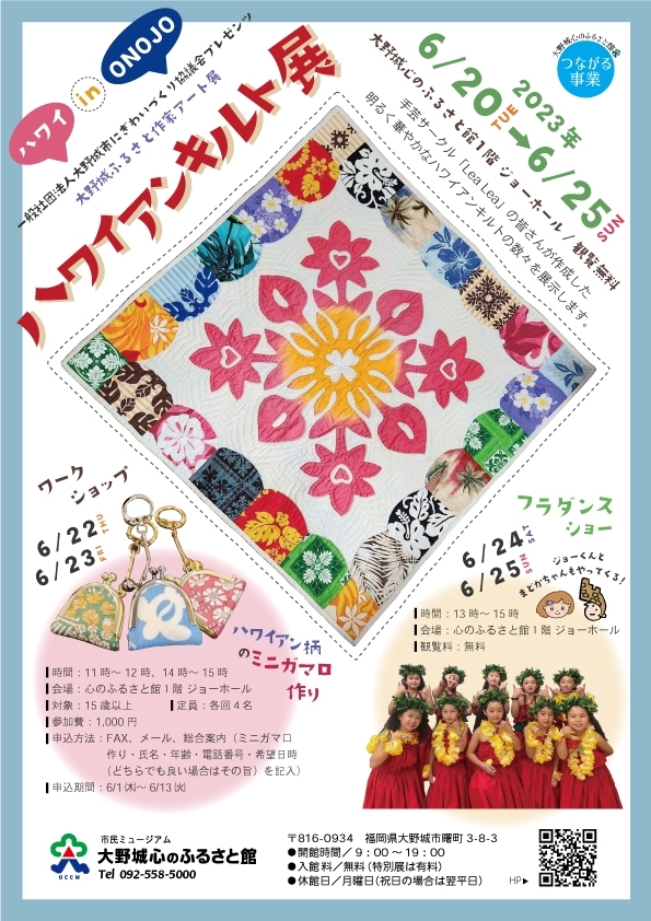 ハワイアンキルト展「ハワイ in ONOJO」