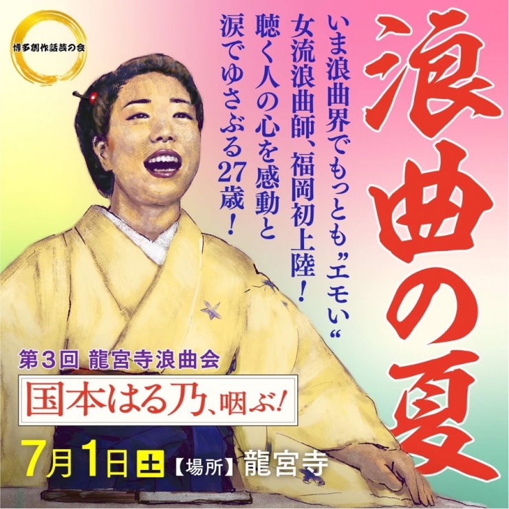 第3回龍宮寺浪曲会「国本はる乃、咽ぶ!」