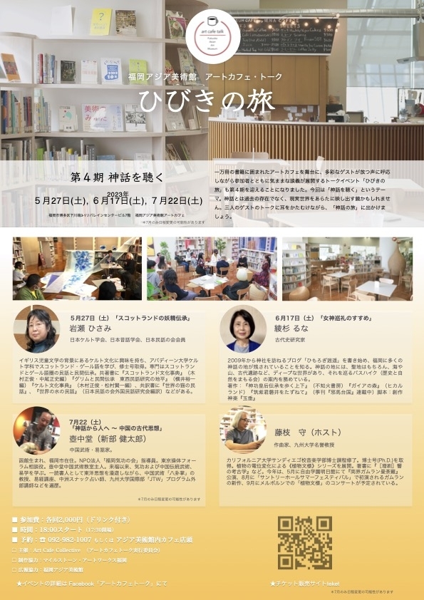「女神巡礼のすすめ」:ゲスト 綾杉るな 〜 アートカフェトーク「ひびきの旅」第4期第2回 〜
