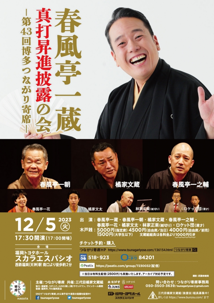 春風亭一蔵真打昇進披露の会～第43回博多つながり寄席～