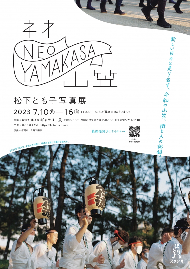 松下とも子写真展「NEO YAMAKASA」