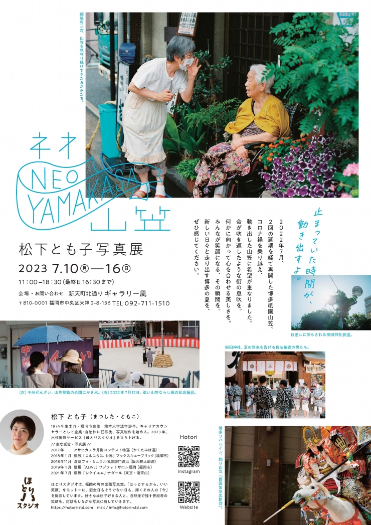 松下とも子写真展「NEO YAMAKASA」