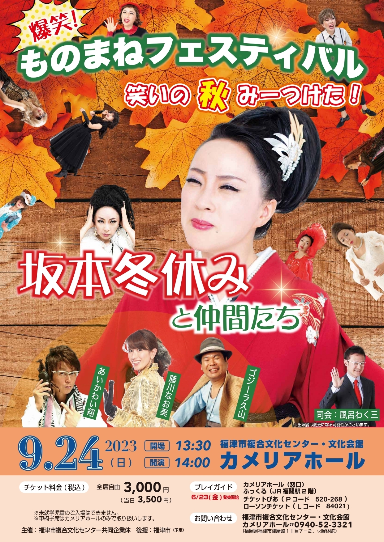 爆笑!ものまねフェスティバル《坂本冬休みと仲間たち》｜イベント一覧