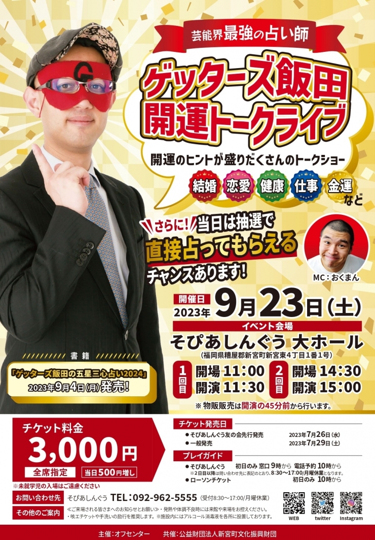 ゲッターズ飯田 開運トークライブ