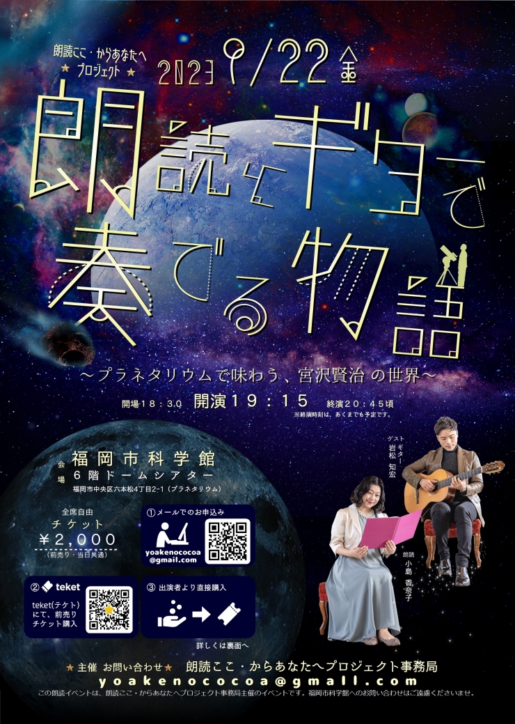 ★朗読ここ・からあなたへプロジェクト★ 『朗読とギターで奏でる物語』 ～プラネタリウムで味わう、宮沢賢治の世界～