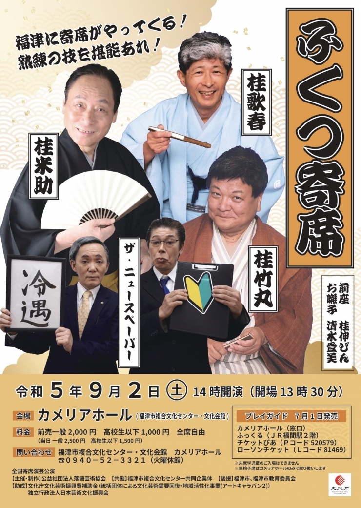ふくつ寄席