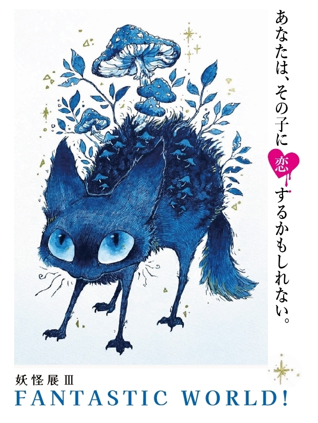 妖怪展Ⅲ FANTASTIC WORLD!