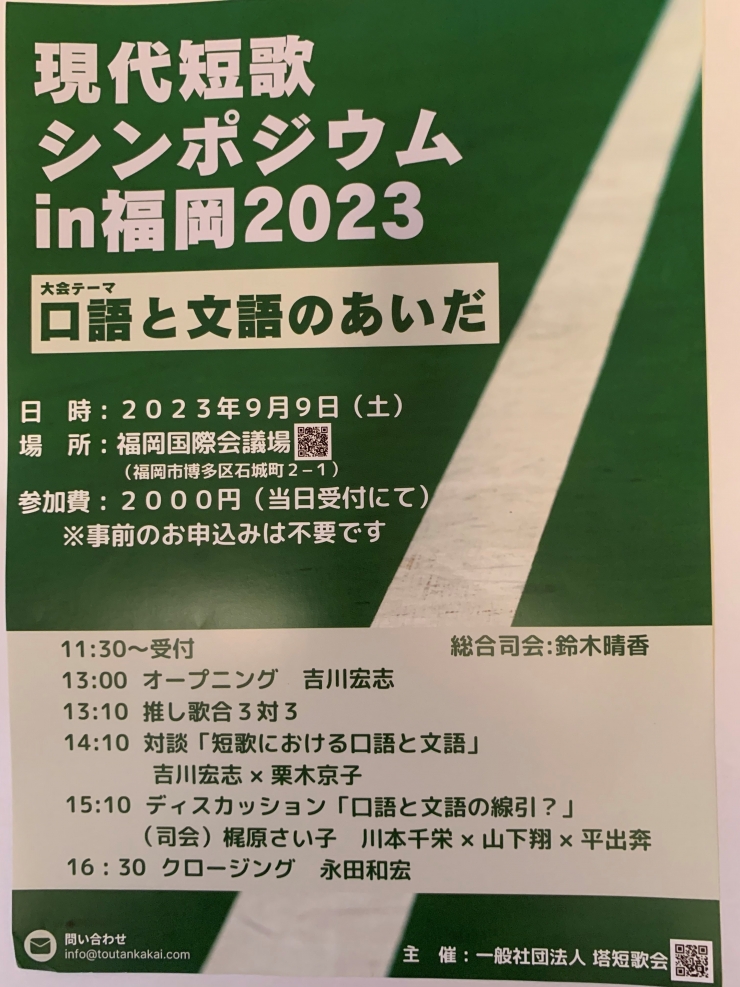 現代短歌シンポジウムin福岡2023 口語と文語のあいだ
