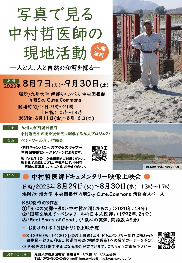 写真展「写真で見る 中村哲医師の 現地活動―人と人、人と自然の和解を探る―」