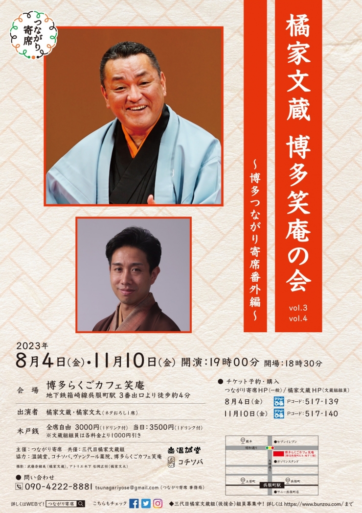 落語会:橘家文蔵 博多笑庵の会vol.4～博多つながり寄席番外編～