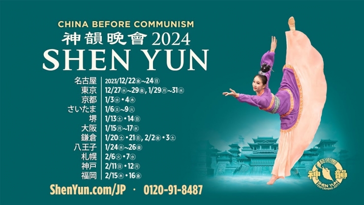 神韻2024日本公演 福岡会場