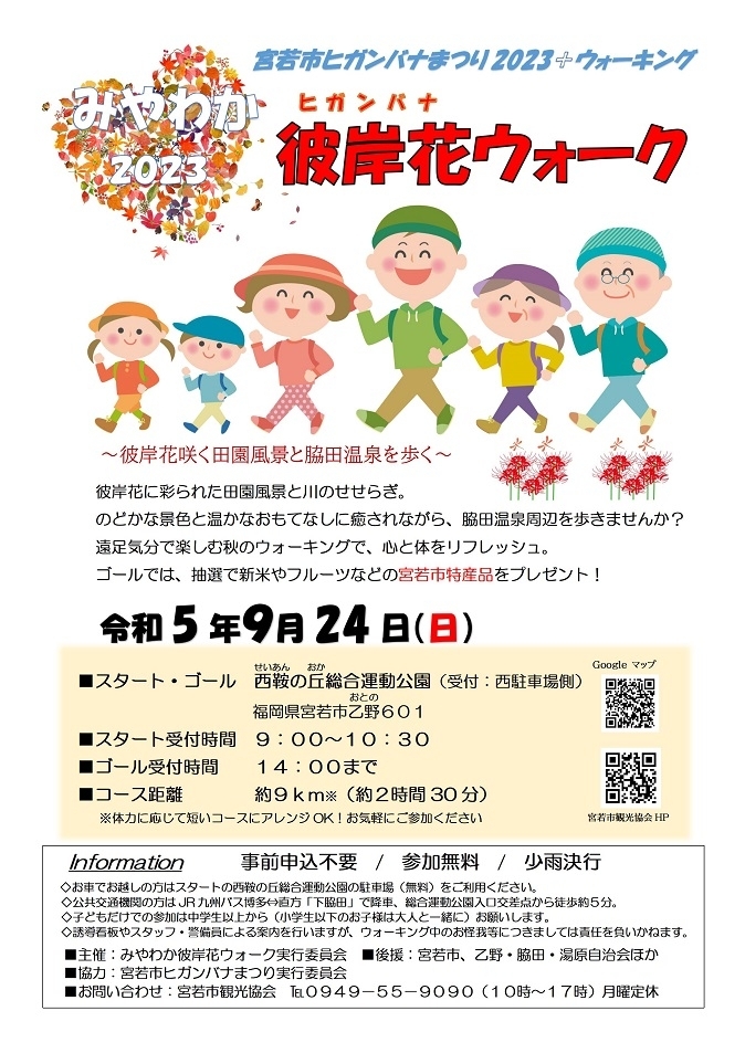 みやわか彼岸花ウォーク2023