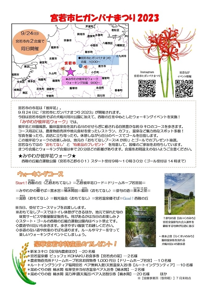 みやわか彼岸花ウォーク2023