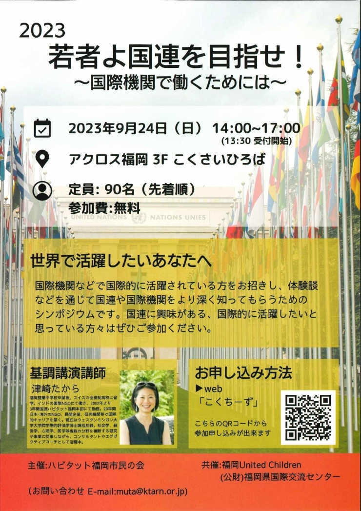 2023若者よ国連を目指せ!～国際機関で働くためには～