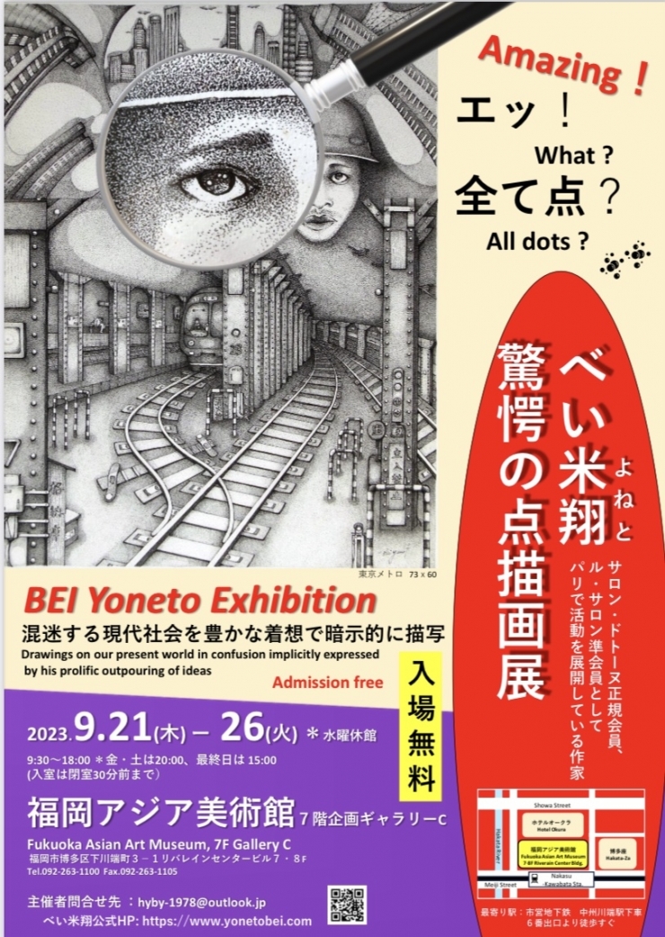 べい米翔 驚愕の点描画展