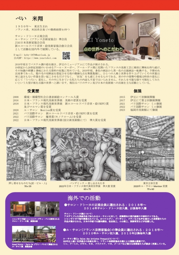 べい米翔 驚愕の点描画展