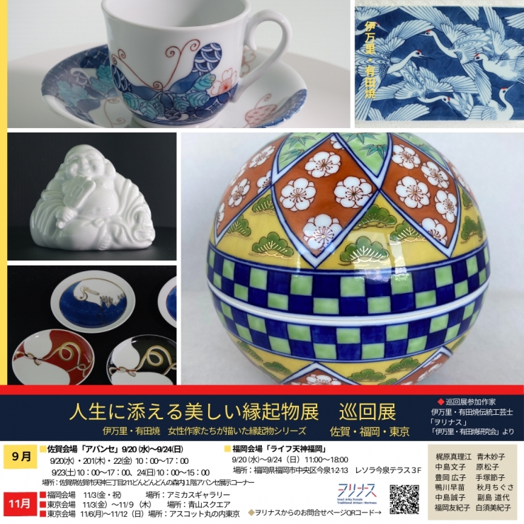 『人生に添える美しい縁起物展』 巡回展 伊万里・有田焼 女性伝統工芸士たちが描いた縁起物シリーズ