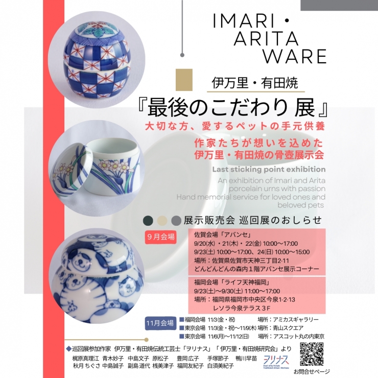 『伊万里・有田焼「最後のこだわり」展』 大切な方、愛するペットの手元供養  作家たちが想いを込めた 伊万里・有田焼の骨壷展示会