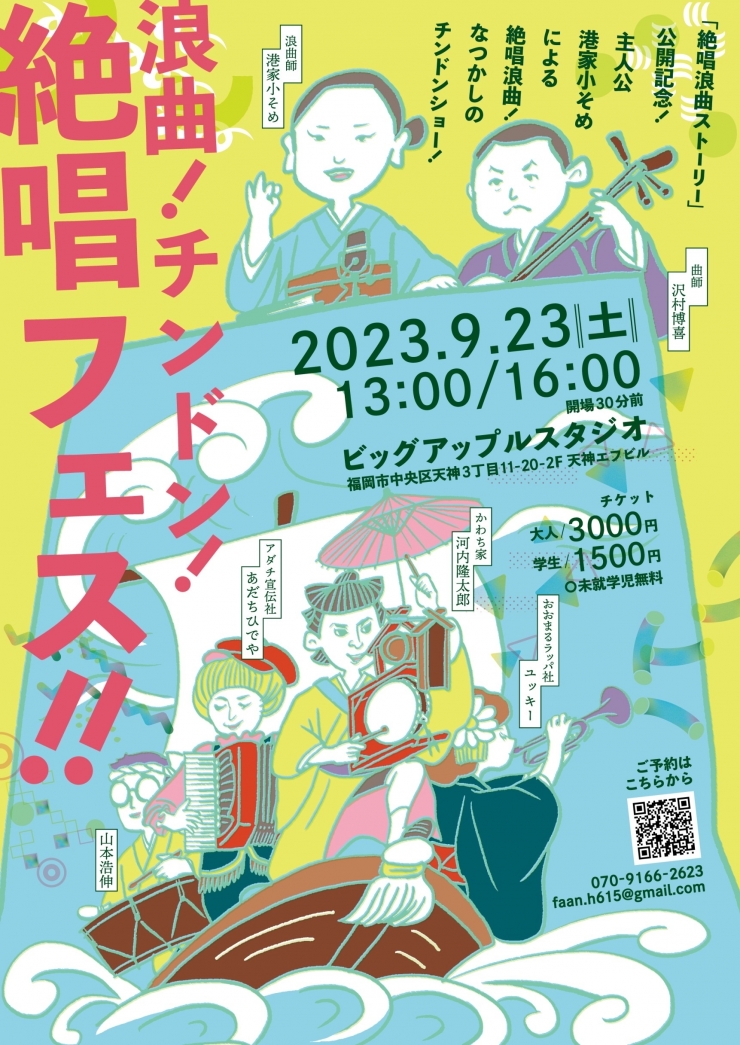 浪曲!チンドン!絶唱フェス!!