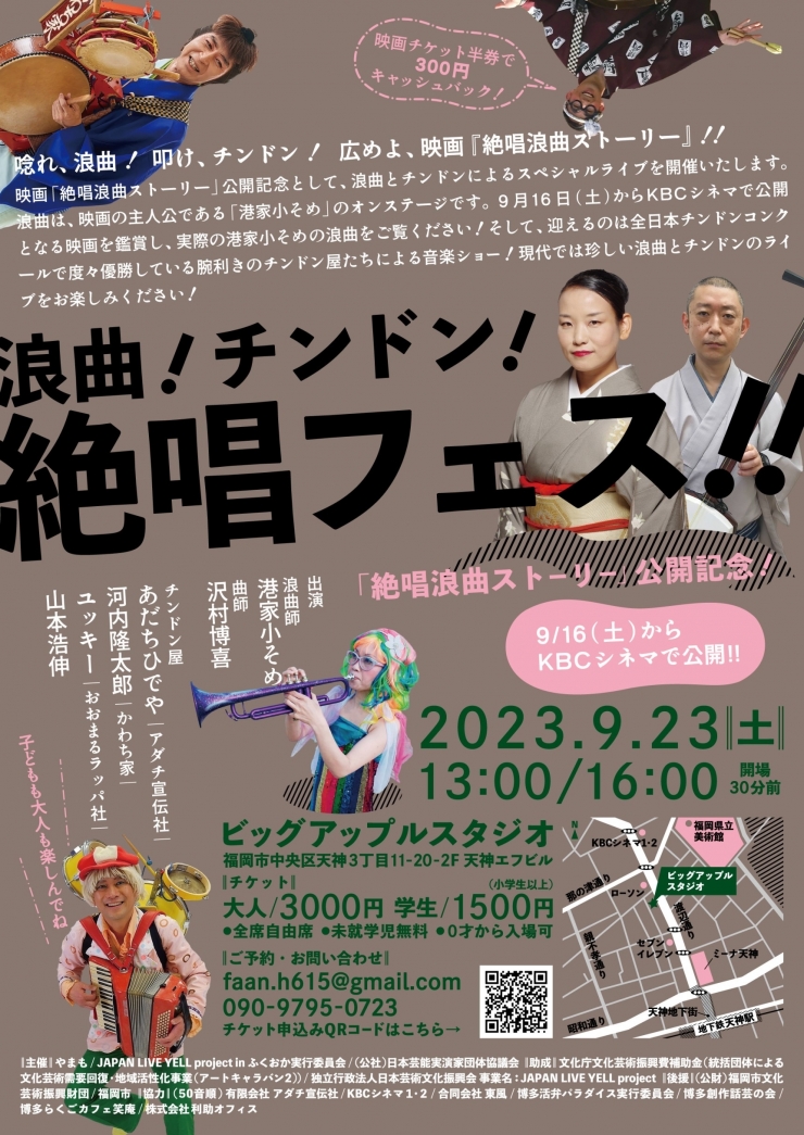 浪曲!チンドン!絶唱フェス!!