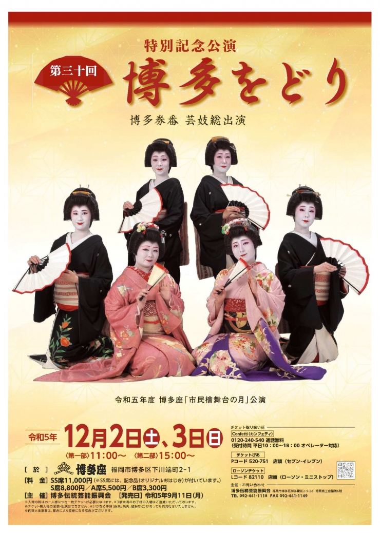第三〇回博多をどり